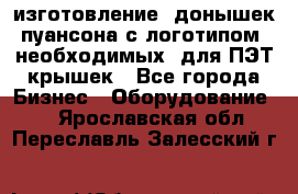 изготовление  донышек пуансона с логотипом, необходимых  для ПЭТ крышек - Все города Бизнес » Оборудование   . Ярославская обл.,Переславль-Залесский г.